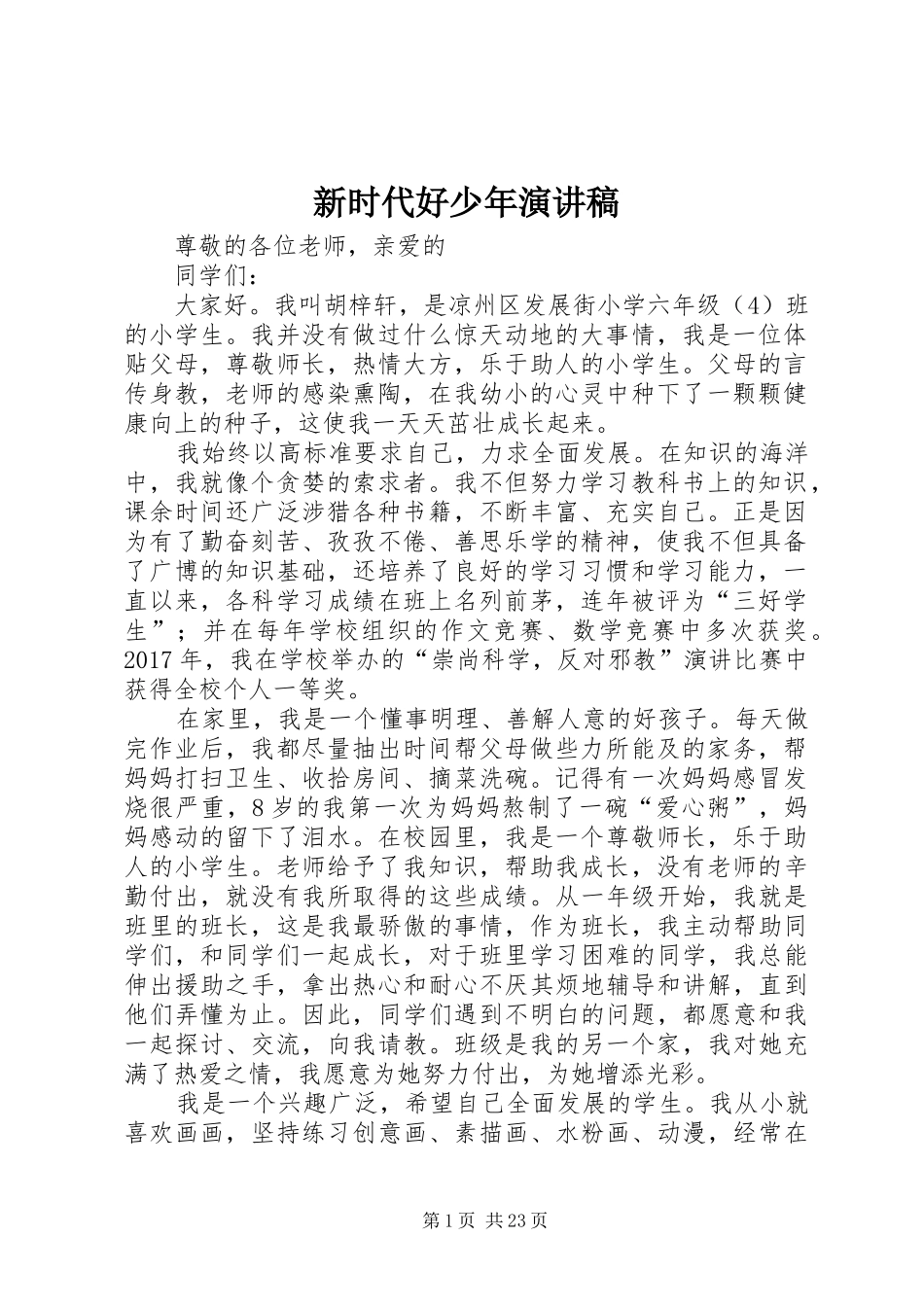新时代好少年演讲稿_第1页