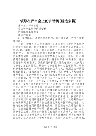 领导在评审会上的讲话稿(精选多篇)