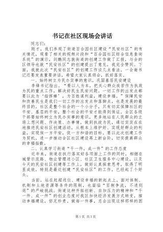 书记在社区现场会讲话