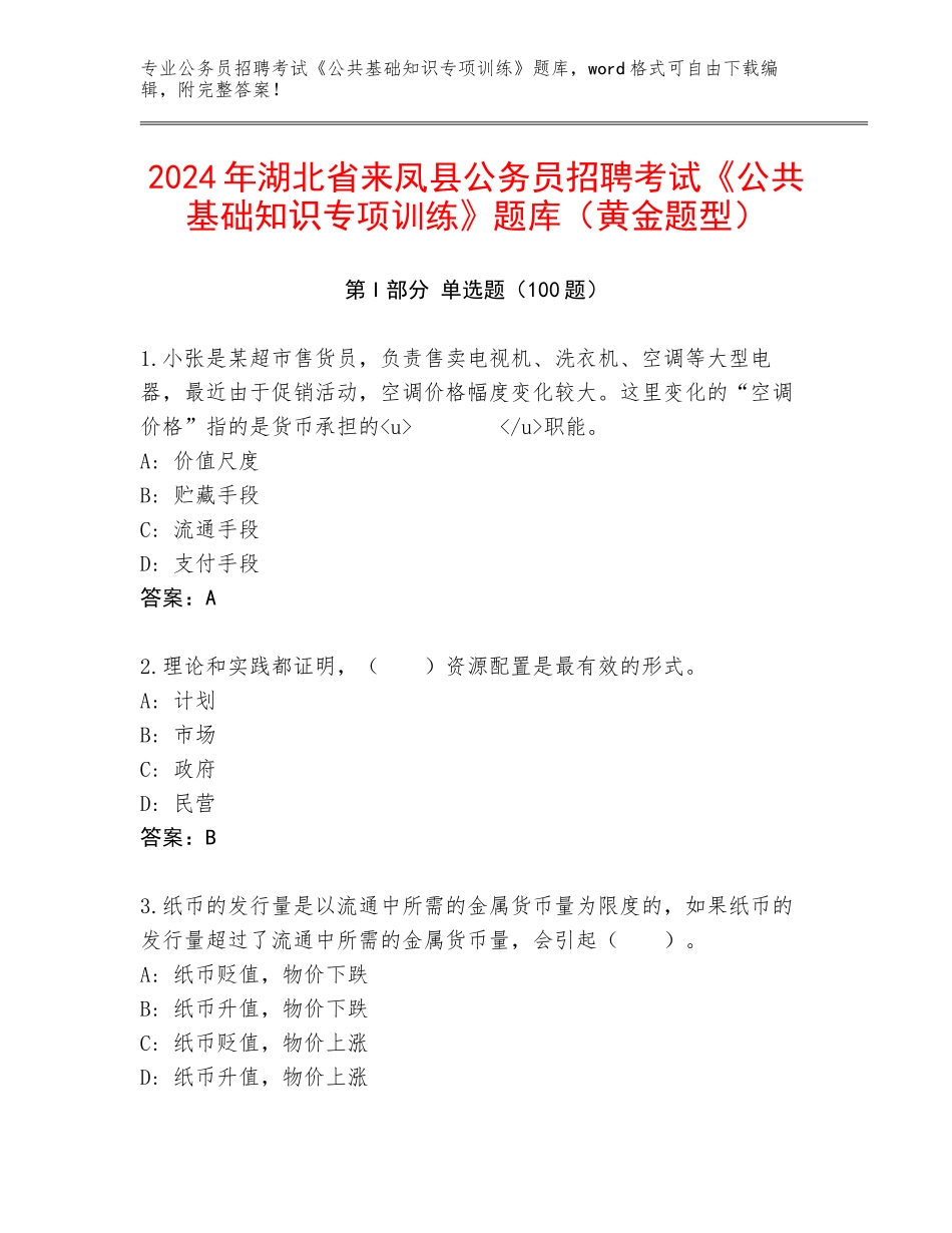 2024年湖北省来凤县公务员招聘考试《公共基础知识专项训练》题库（黄金题型）_第1页