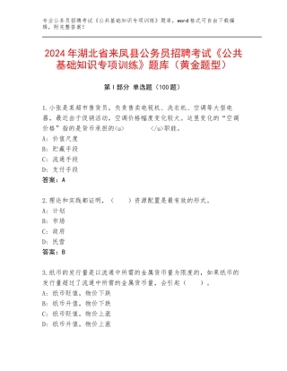 2024年湖北省来凤县公务员招聘考试《公共基础知识专项训练》题库（黄金题型）