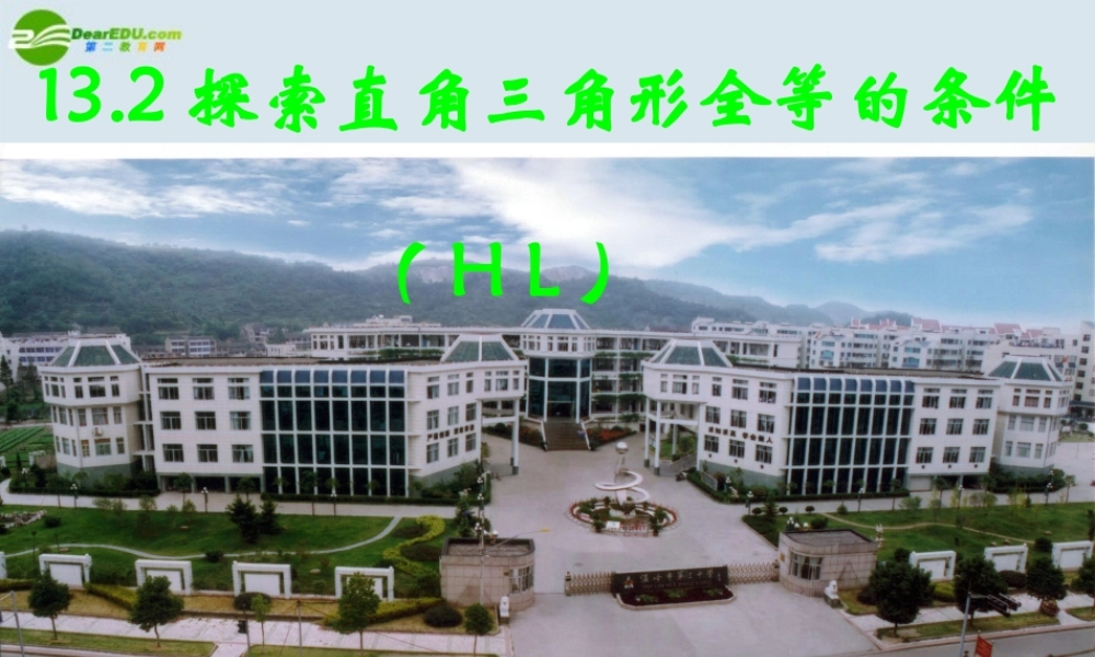 八年级数学上册 11.2.4三角形全等的条件(HL)课件  人家新课标版 课件