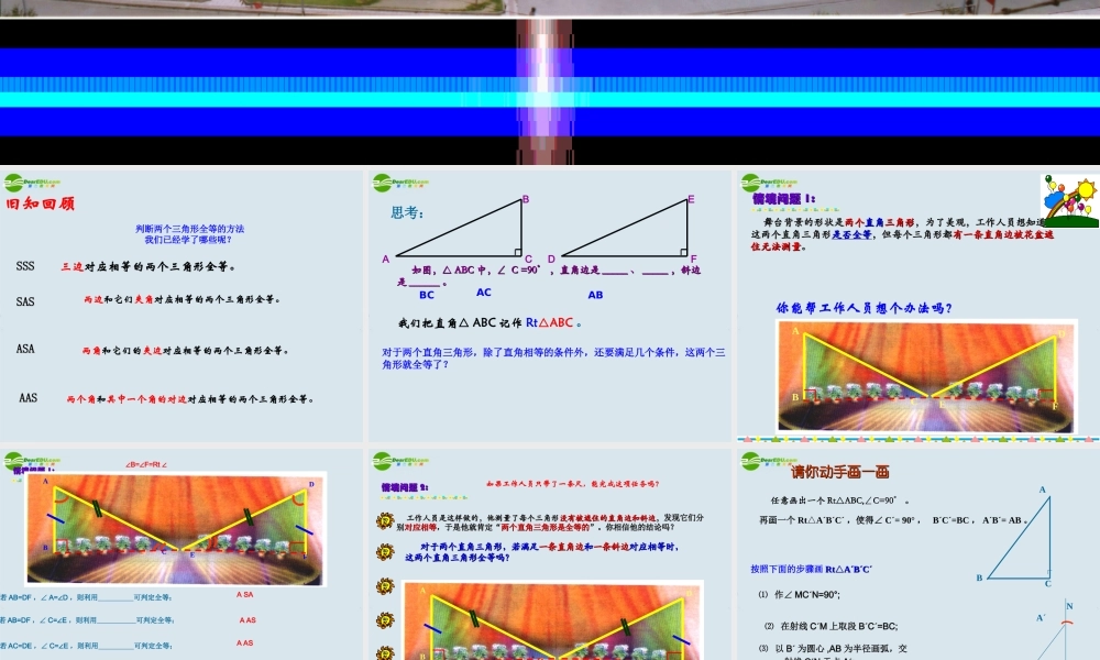 八年级数学上册 11.2.4三角形全等的条件(HL)课件  人家新课标版 课件