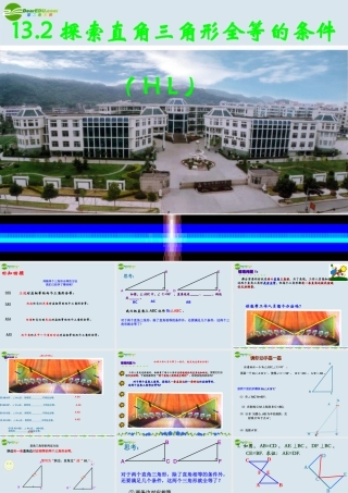 八年级数学上册 11.2.4三角形全等的条件(HL)课件  人家新课标版 课件