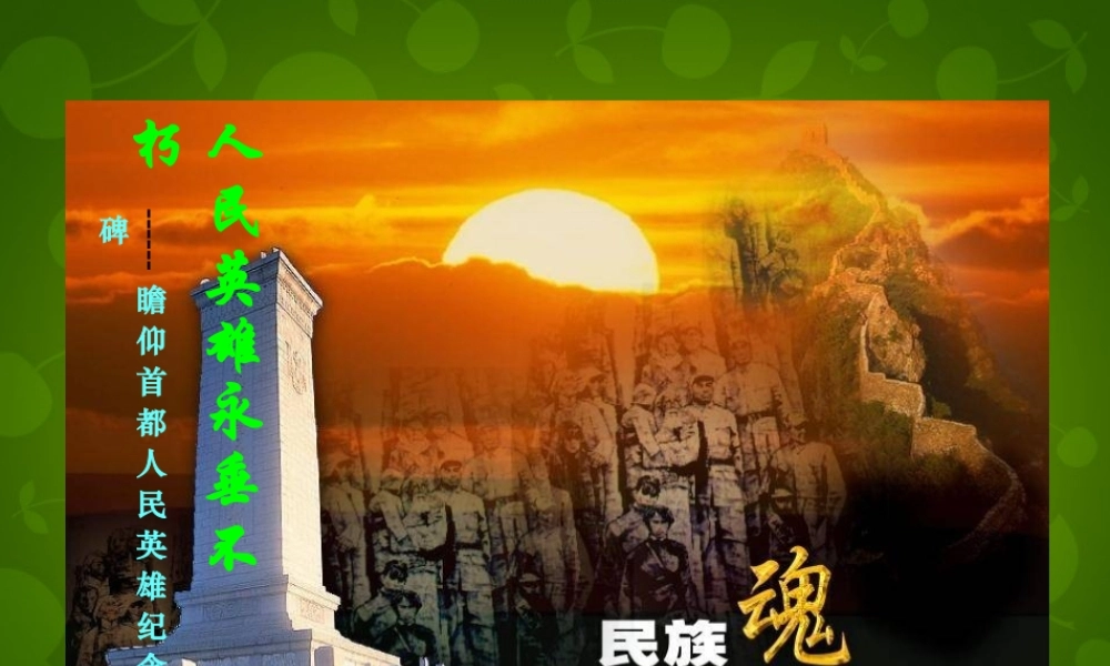 七年级语文下册 11(人民英雄永垂不朽)课件 (新版)苏教版 课件