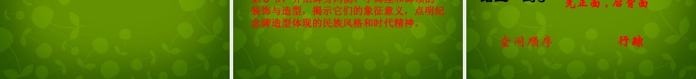 七年级语文下册 11(人民英雄永垂不朽)课件 (新版)苏教版 课件