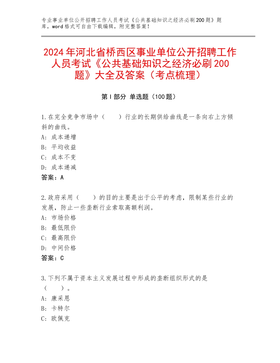 2024年河北省桥西区事业单位公开招聘工作人员考试《公共基础知识之经济必刷200题》大全及答案（考点梳理）_第1页