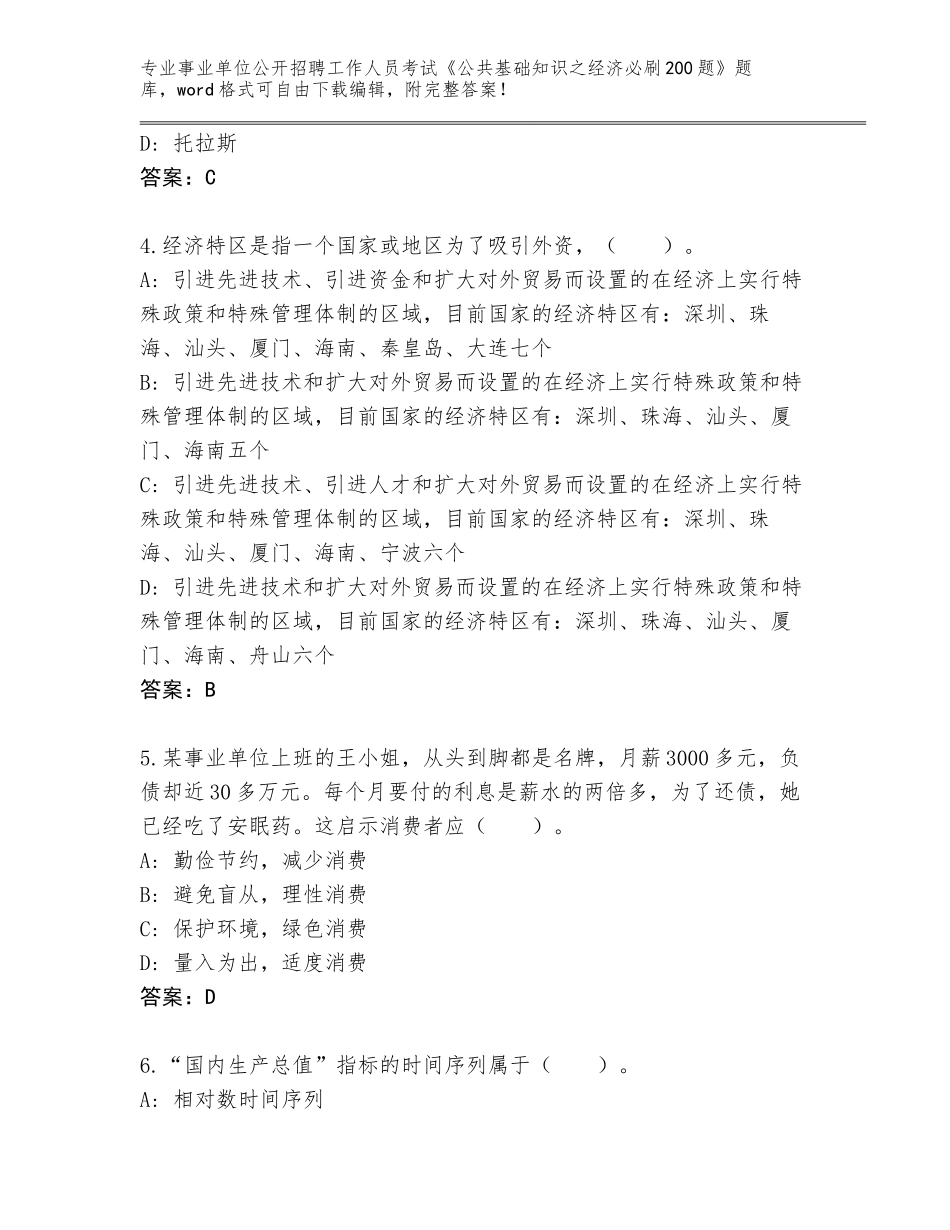 2024年河北省桥西区事业单位公开招聘工作人员考试《公共基础知识之经济必刷200题》大全及答案（考点梳理）_第2页