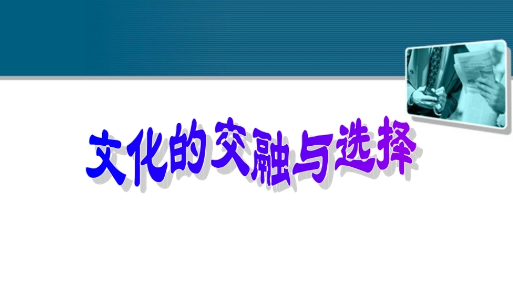 九年级历史与社会 第五单元 第三课(多元文化的交融)课件 人教新课标版 课件