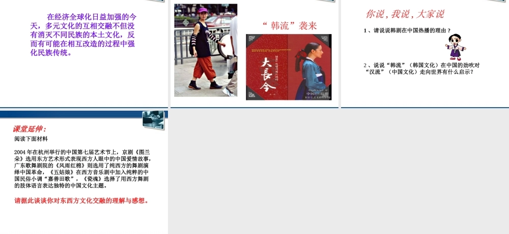 九年级历史与社会 第五单元 第三课(多元文化的交融)课件 人教新课标版 课件