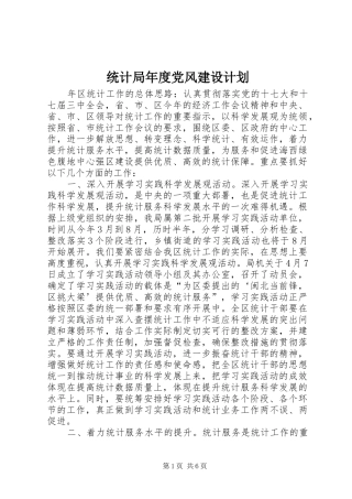 统计局年度党风建设计划