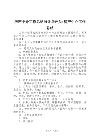 房产中介工作总结与计划开头-房产中介工作总结