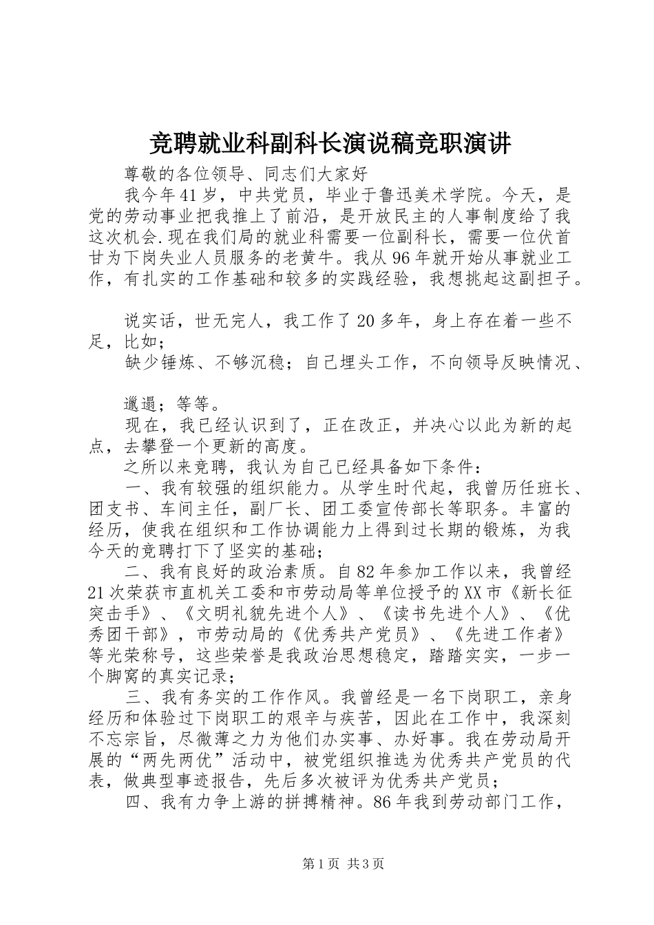 竞聘就业科副科长演说稿竞职演讲_第1页