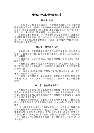 企业仓库管理制度