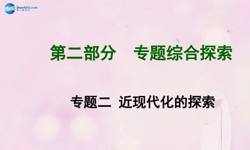中考历史总复习 第二部分 专题综合探索 专题二 近现代化的探索课件 北师大版 课件