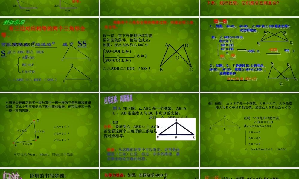 八年级数学上册 11.2 三角形全等的判定(第1课时)课件 新人教版 课件