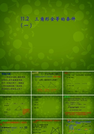 八年级数学上册 11.2 三角形全等的判定(第1课时)课件 新人教版 课件