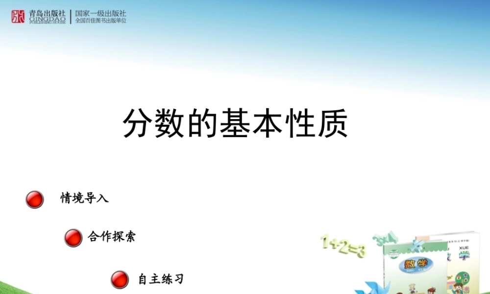 信息窗三(分数的基本性质)-(2)