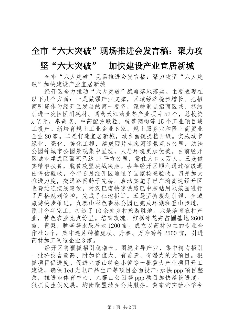 全市“六大突破”现场推进会发言稿：聚力攻坚“六大突破”　加快建设产业宜居新城_第1页
