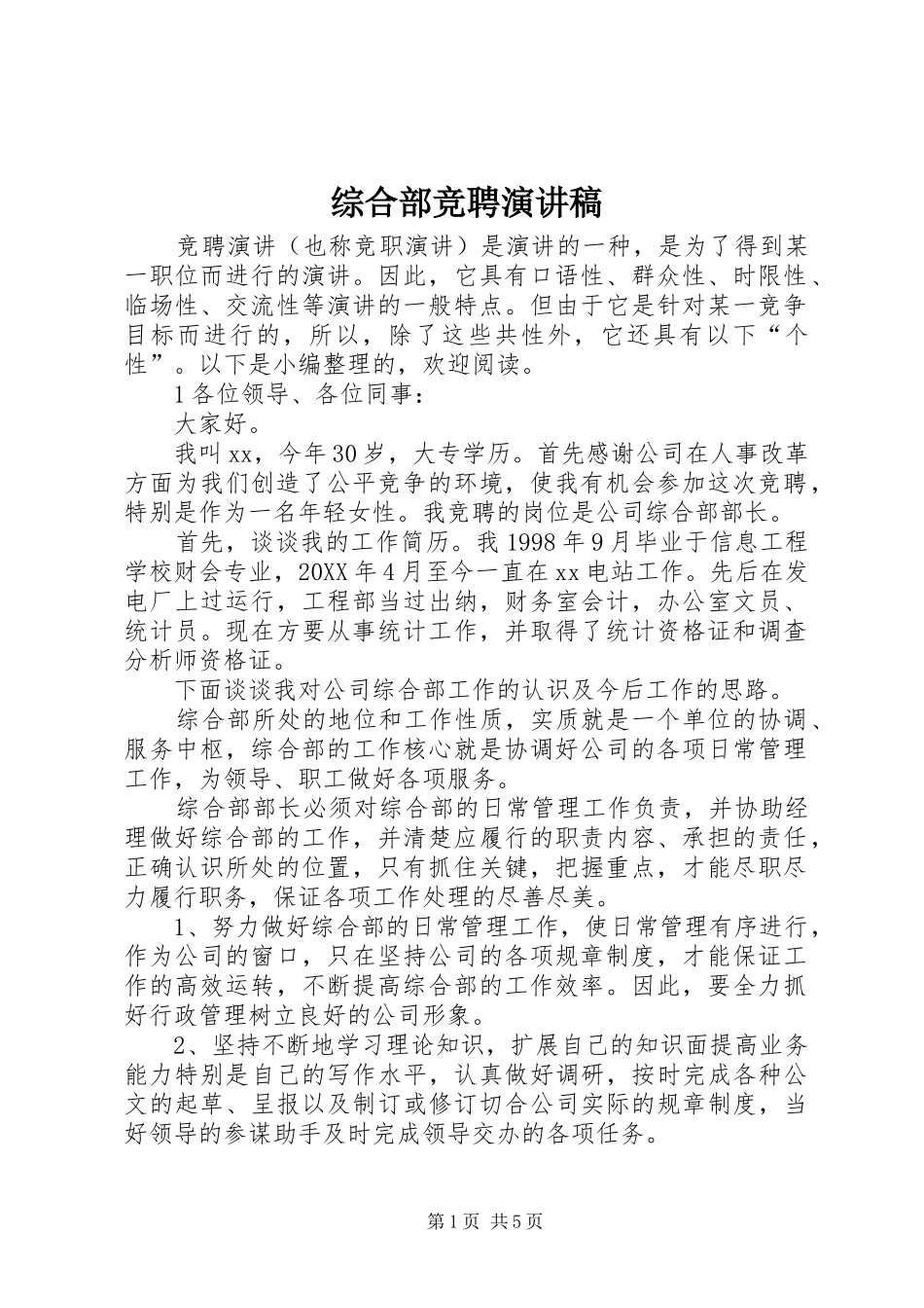 综合部竞聘演讲稿_第1页