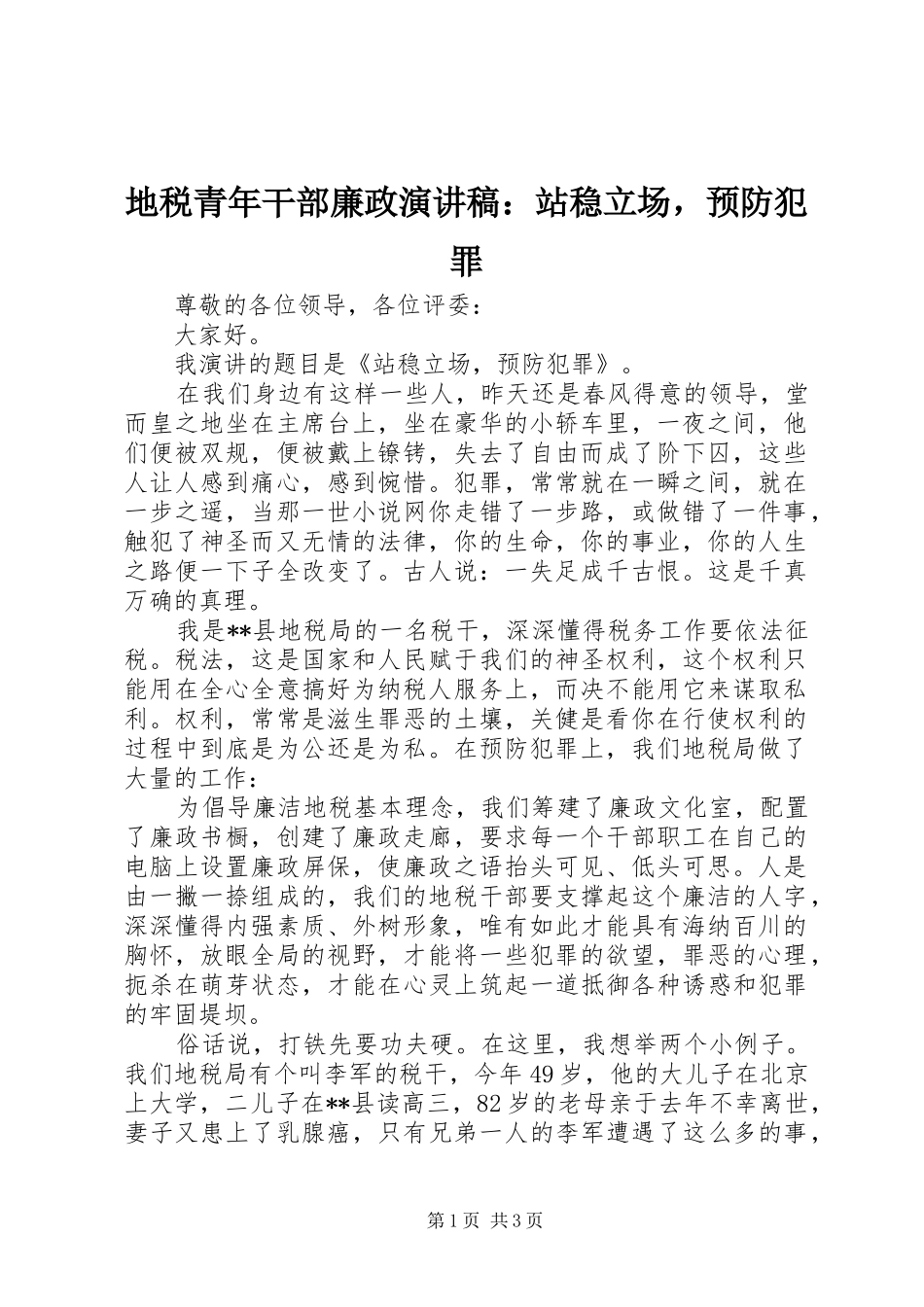 地税青年干部廉政演讲稿：站稳立场，预防犯罪_第1页