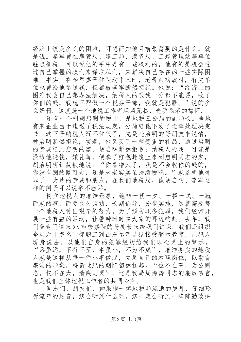 地税青年干部廉政演讲稿：站稳立场，预防犯罪_第2页