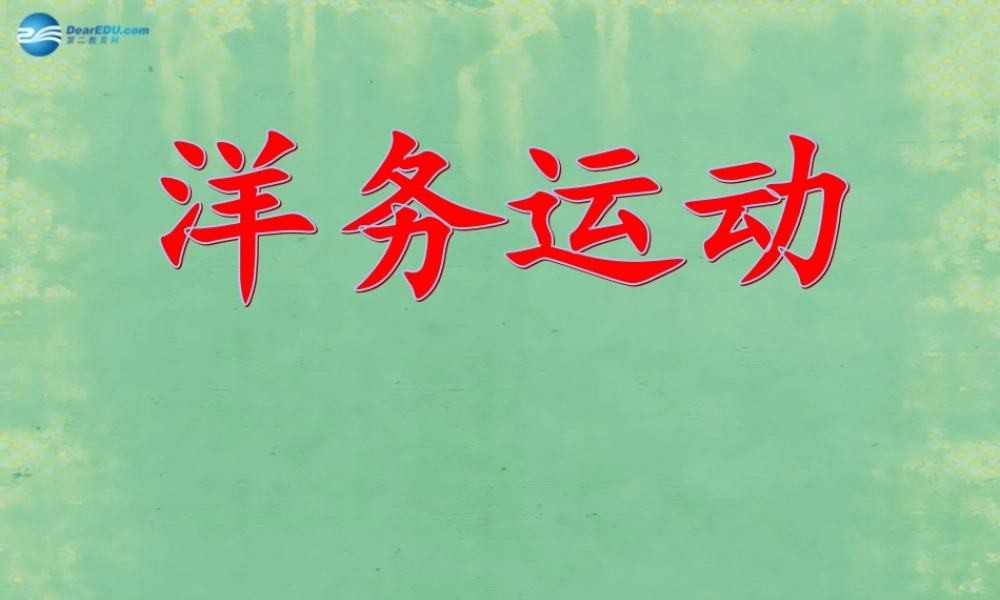 中学七年级历史上册 第7课 洋务运动课件 鲁教版五四制 课件