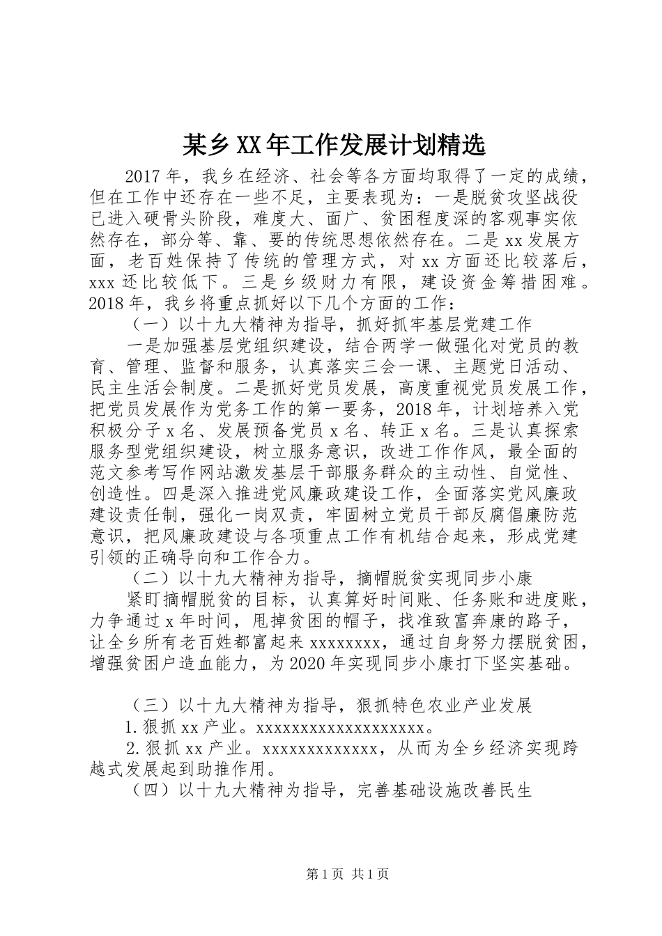 某乡XX年工作发展计划精选_第1页
