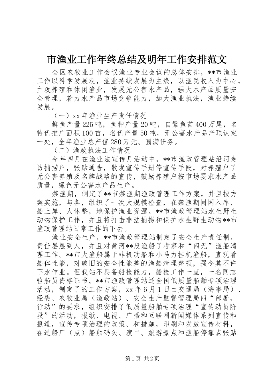 市渔业工作年终总结及明年工作安排范文_第1页