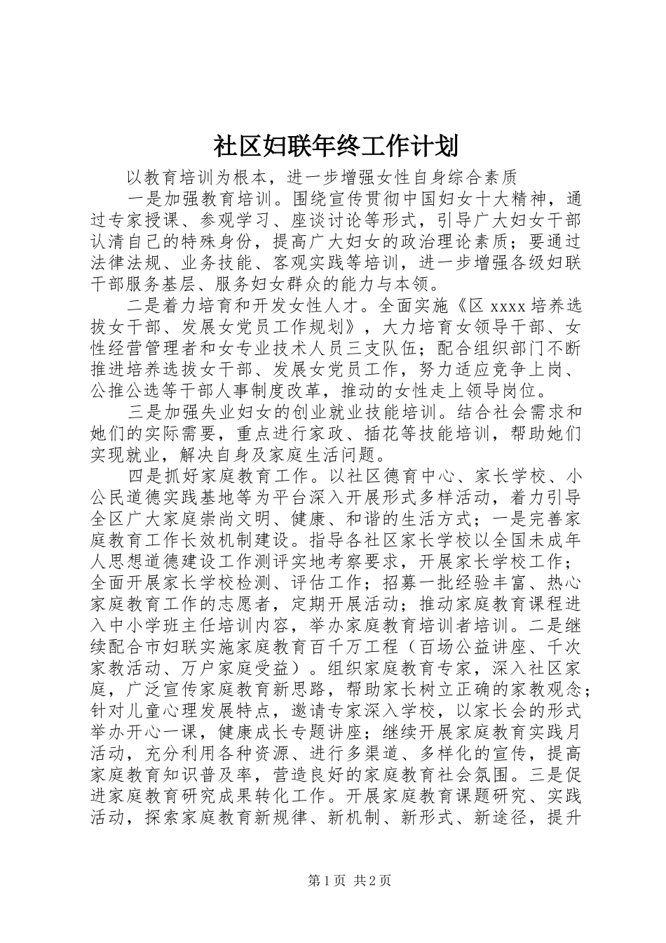 社区妇联年终工作计划_第1页