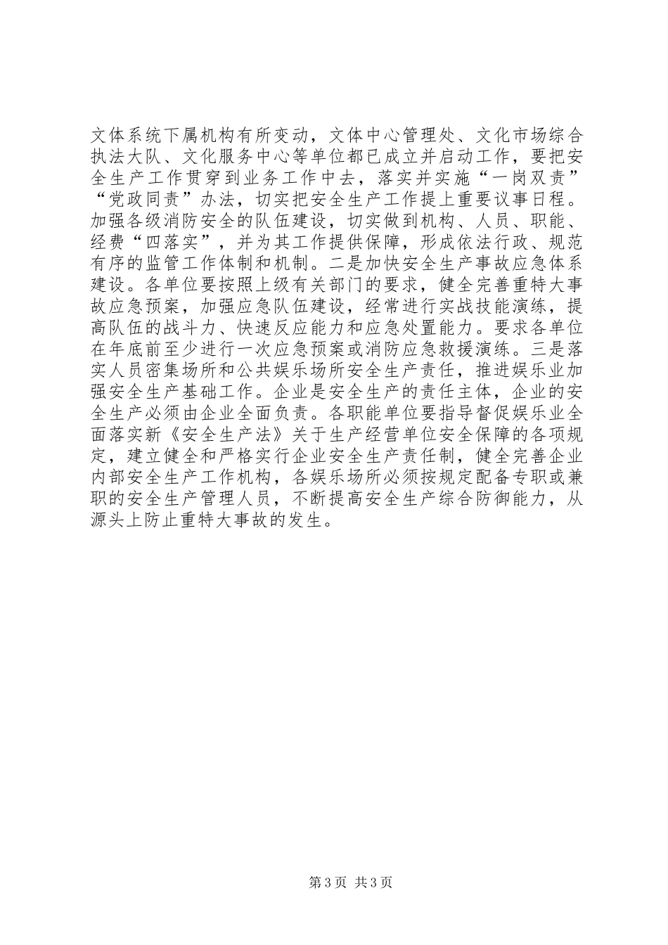 文体局年度安全生产工作计划_第3页