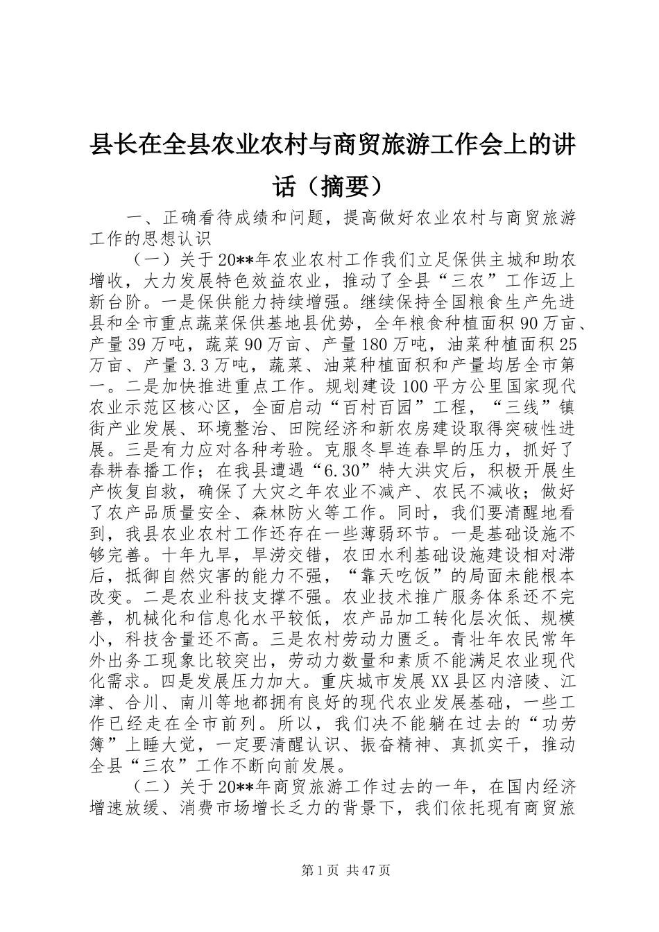 县长在全县农业农村与商贸旅游工作会上的讲话（摘要）_第1页