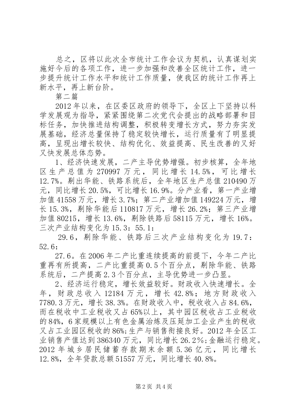 区长在统计大会表态讲话2篇_第2页