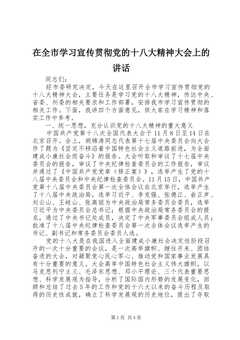 在全市学习宣传贯彻党的十八大精神大会上的讲话_第1页