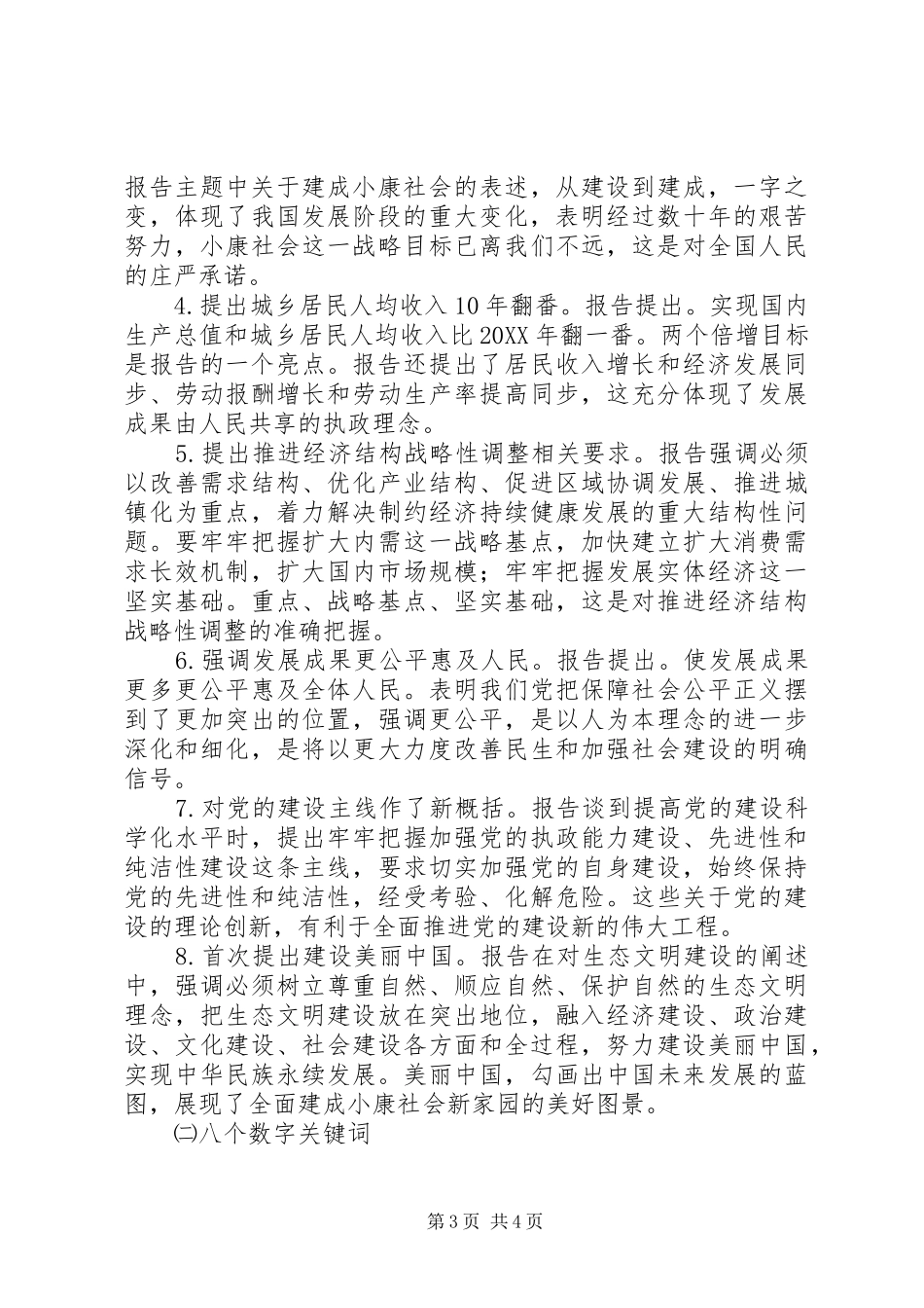 在全市学习宣传贯彻党的十八大精神大会上的讲话_第3页
