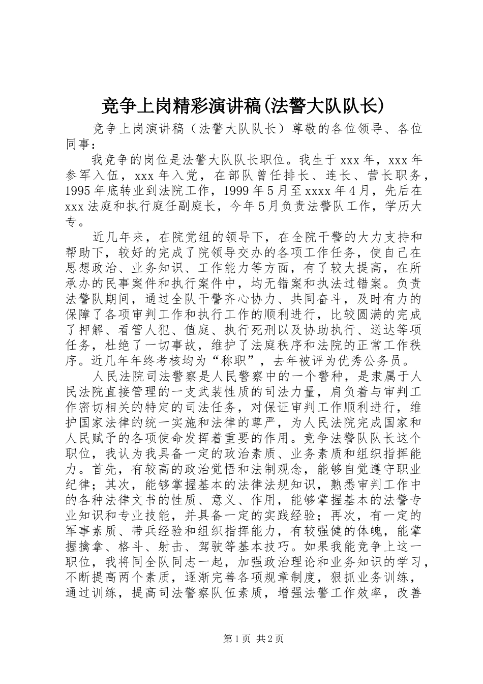 竞争上岗精彩演讲稿(法警大队队长)_第1页