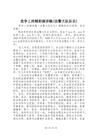 竞争上岗精彩演讲稿(法警大队队长)