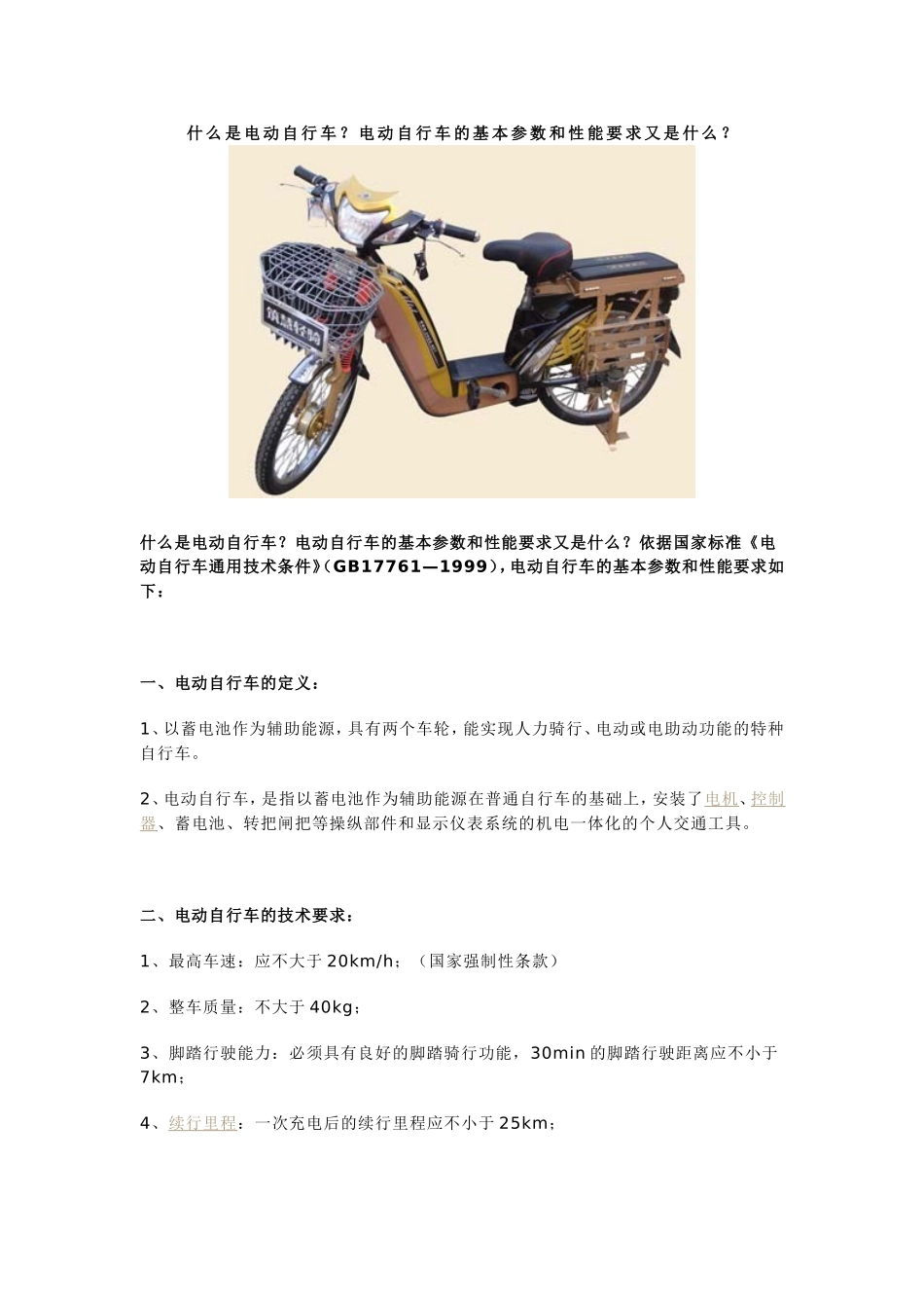 什么是电动自行车？电动自行车的基本参数和性能要求又是什么？_第1页