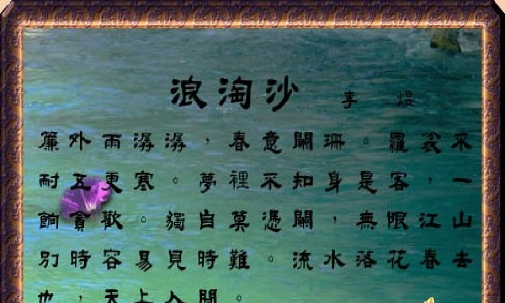 九年级语文浪淘沙令课件