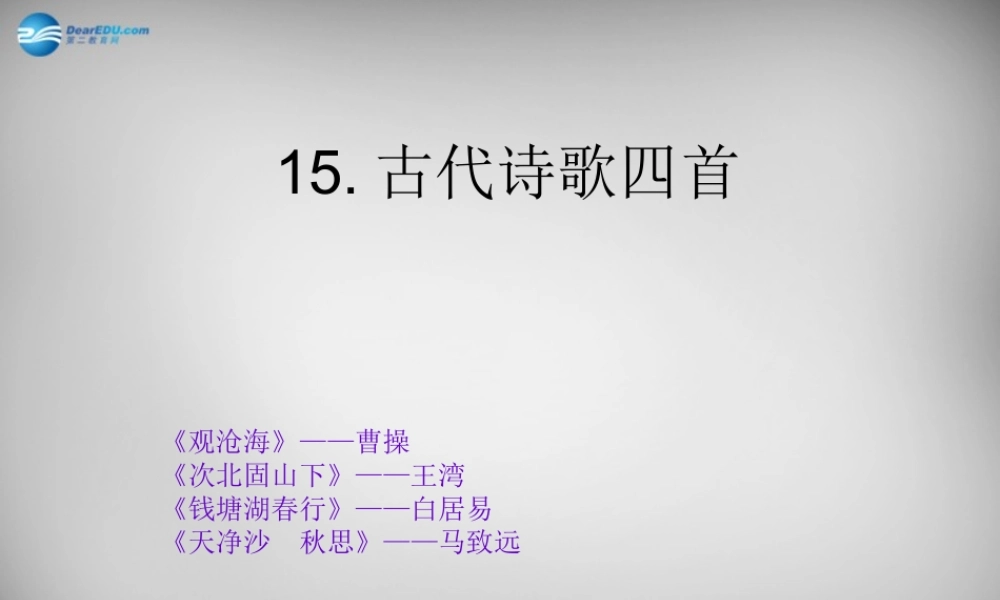 中学七年级语文上册 15 古代诗歌四首课件 (新版)新人教版