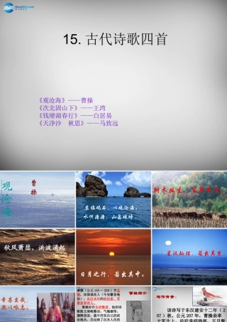 中学七年级语文上册 15 古代诗歌四首课件 (新版)新人教版