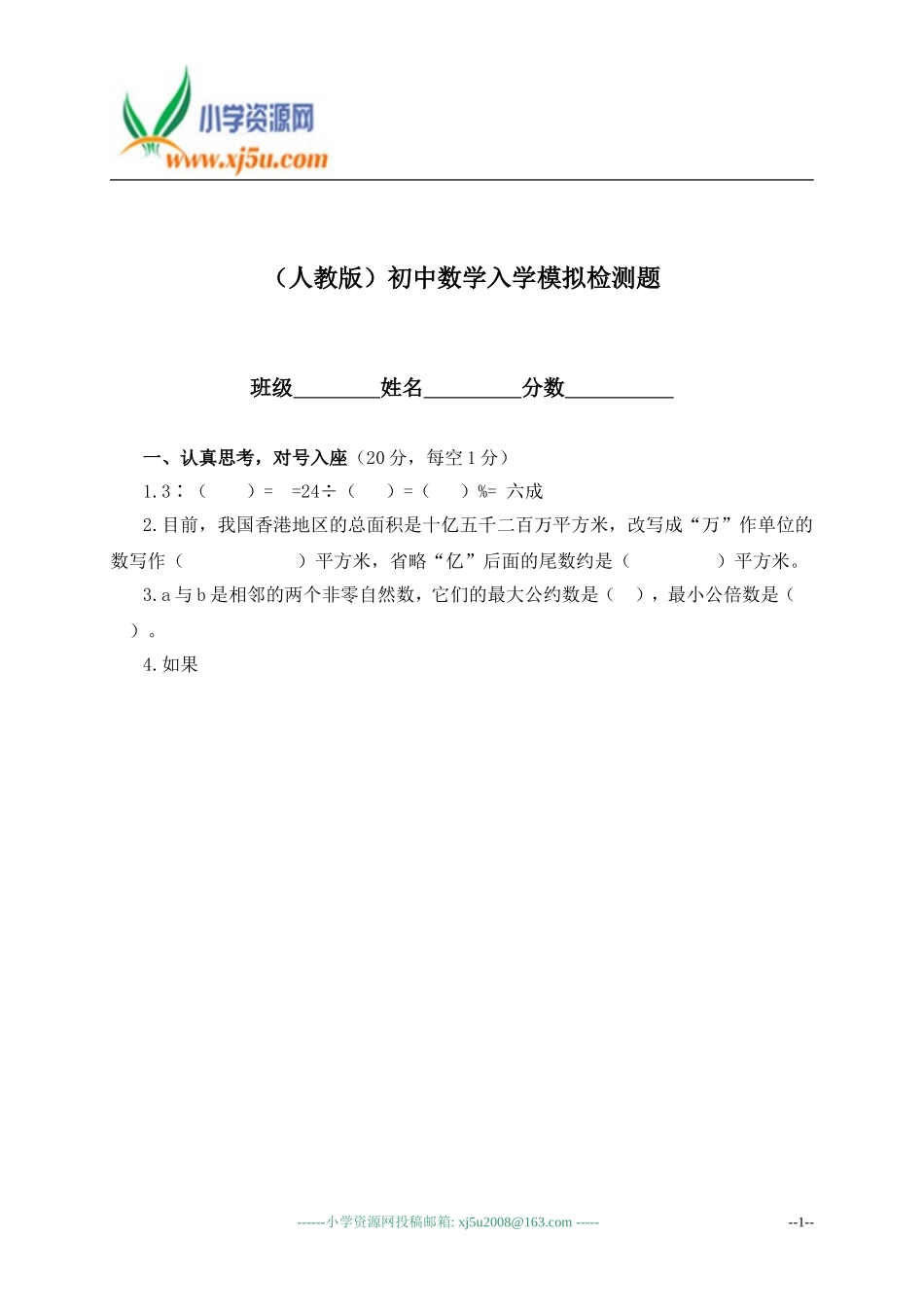 (人教版)初中数学入学模拟检测题_第1页