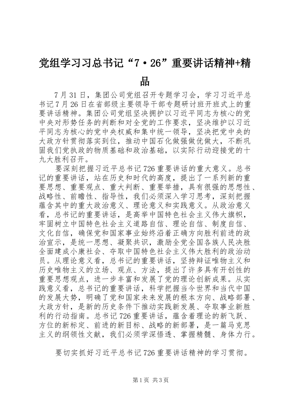 党组学习习总书记“7·26”重要讲话精神+精品_第1页