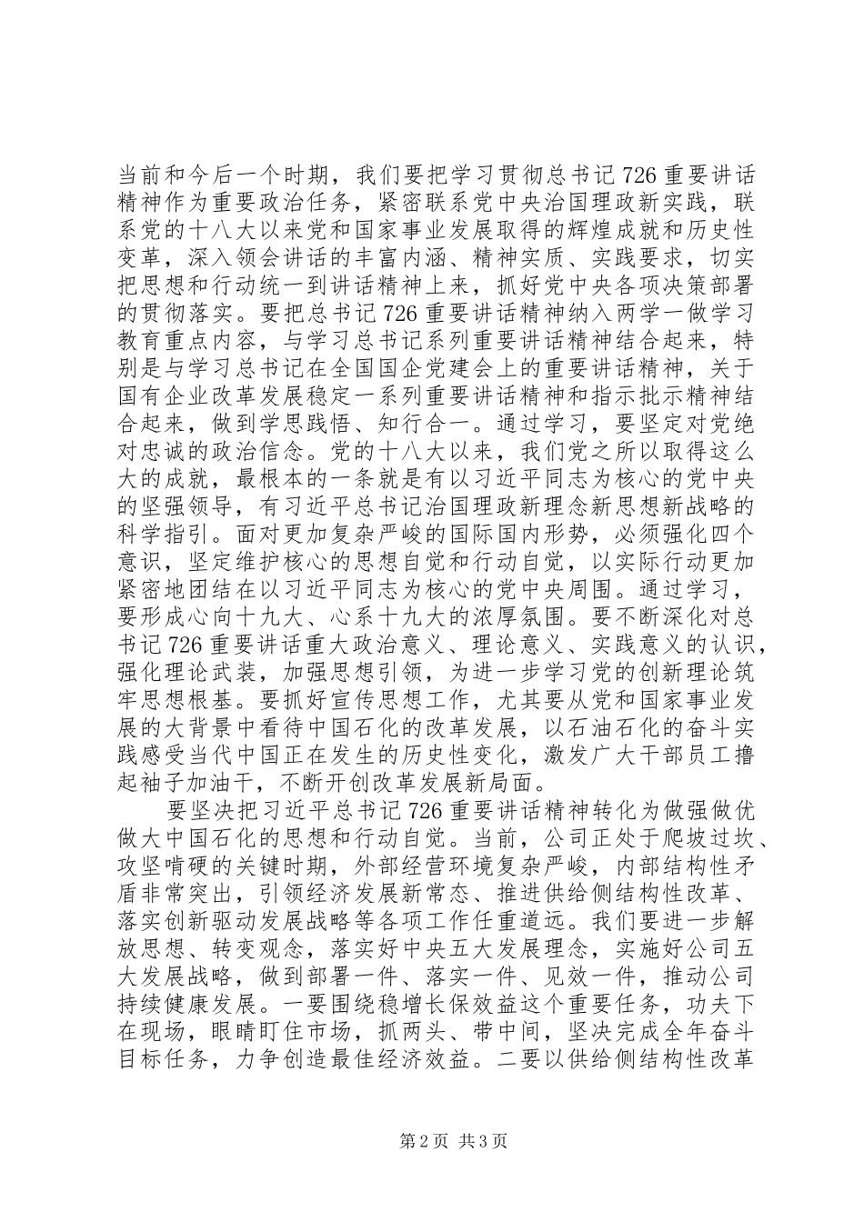 党组学习习总书记“7·26”重要讲话精神+精品_第2页