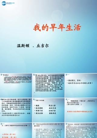 七年级语文上册 8(我的早年生活)课件 (新版)新人教版 课件