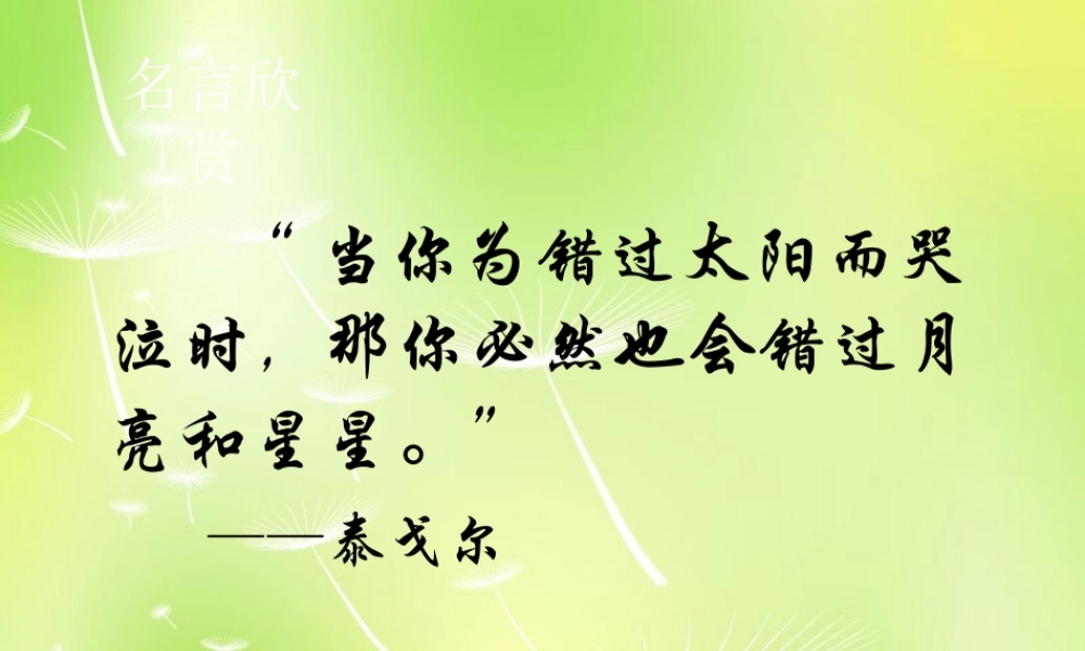 八年级语文下册 第五单元 21 错过课件 (新版)苏教版 课件