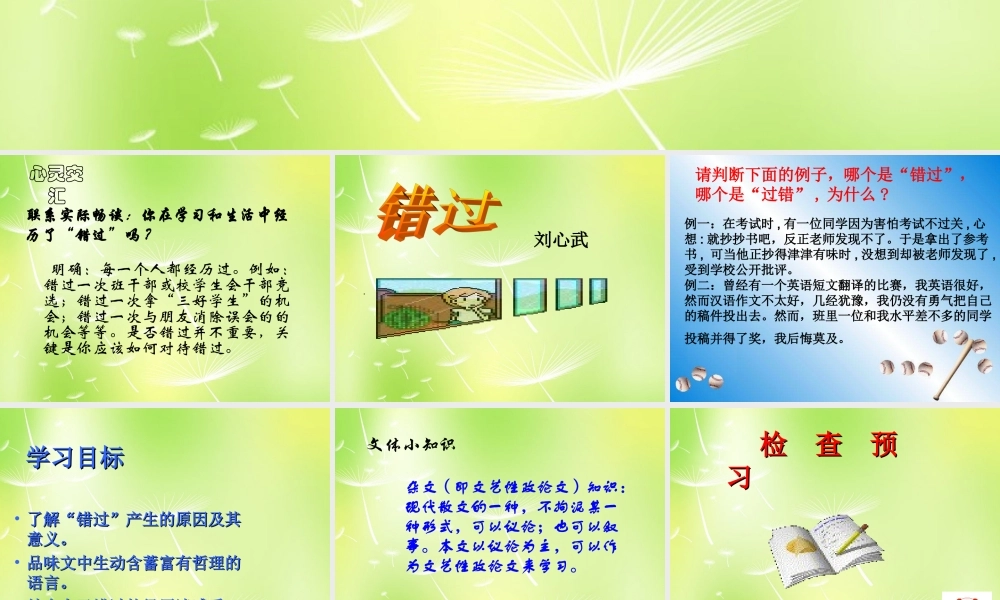 八年级语文下册 第五单元 21 错过课件 (新版)苏教版 课件
