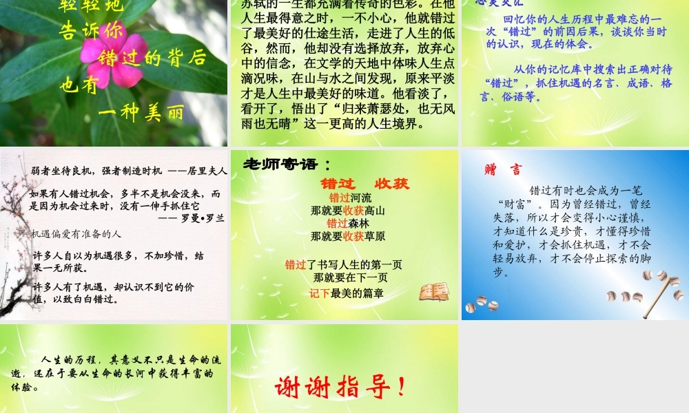 八年级语文下册 第五单元 21 错过课件 (新版)苏教版 课件