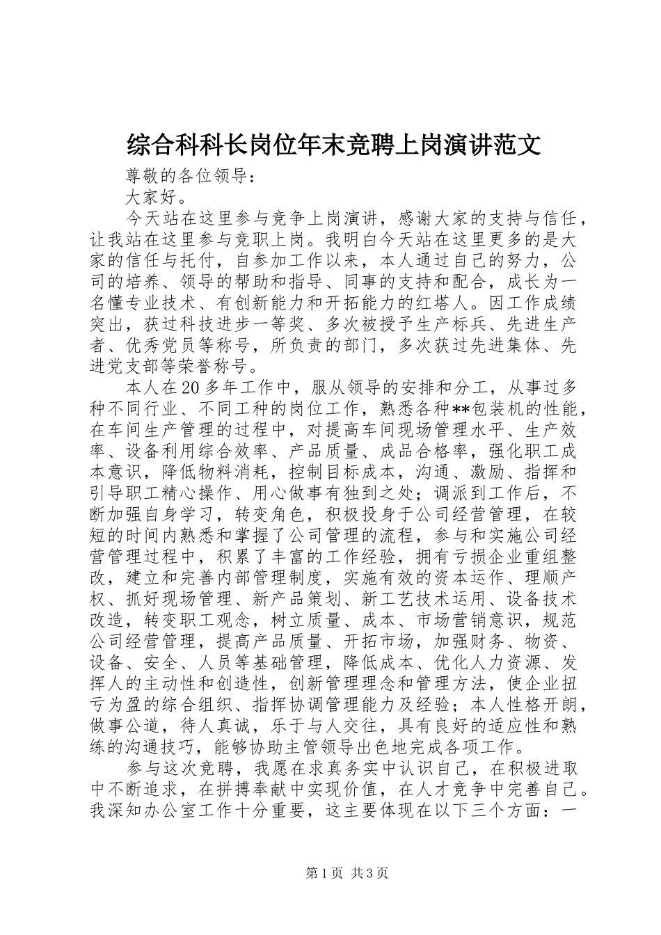 综合科科长岗位年末竞聘上岗演讲范文_第1页