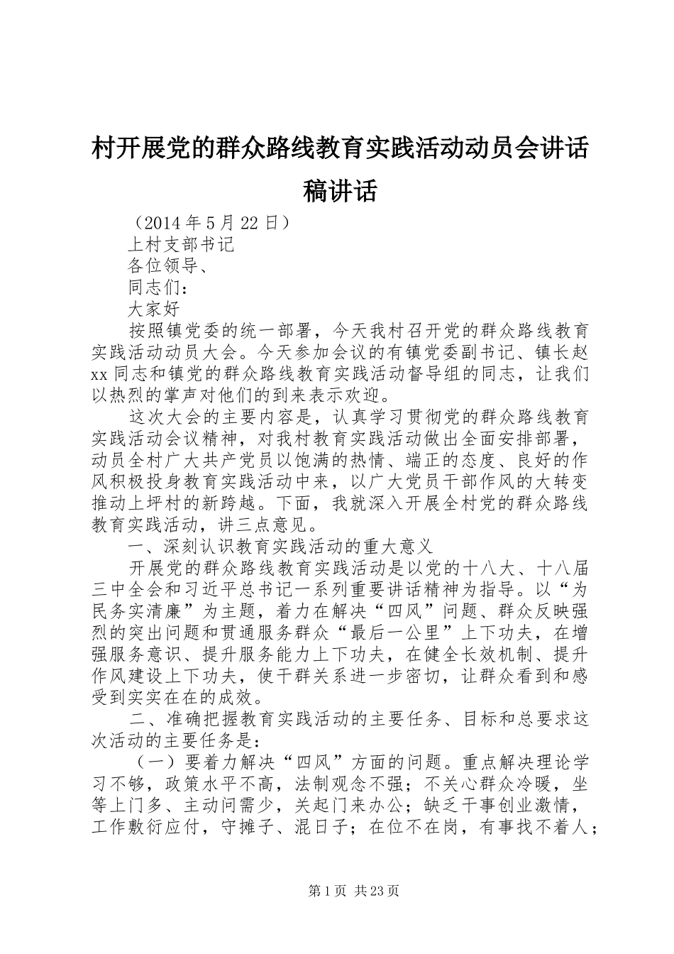 村开展党的群众路线教育实践活动动员会讲话稿讲话_第1页